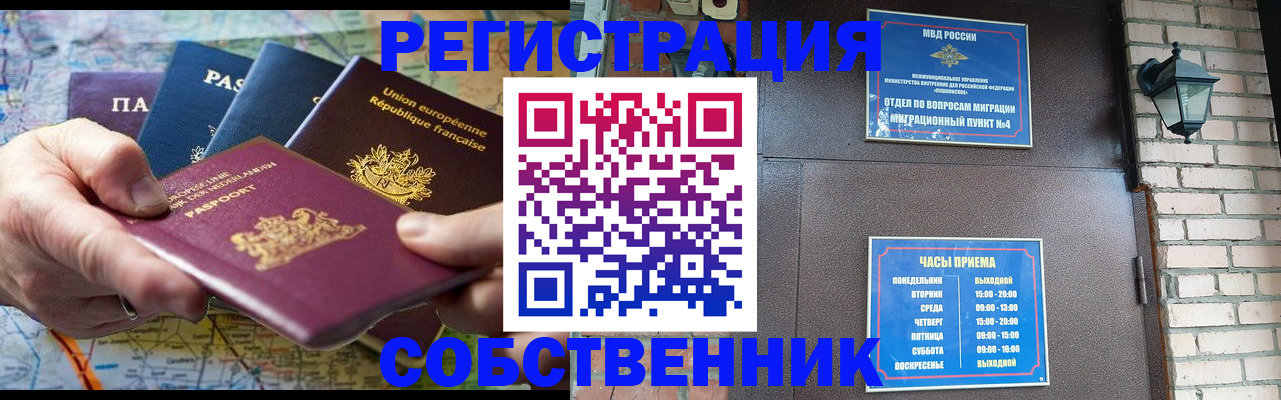 прописка от собственника в Хотьково